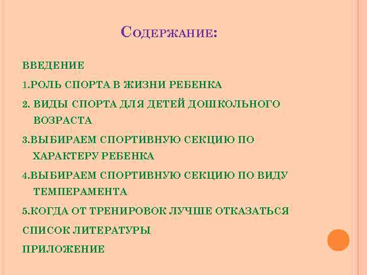 СОДЕРЖАНИЕ: ВВЕДЕНИЕ 1. РОЛЬ СПОРТА В ЖИЗНИ РЕБЕНКА 2. ВИДЫ СПОРТА ДЛЯ ДЕТЕЙ ДОШКОЛЬНОГО