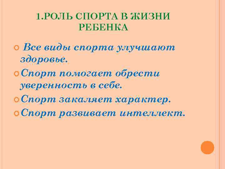 1. РОЛЬ СПОРТА В ЖИЗНИ РЕБЕНКА Все виды спорта улучшают здоровье. Спорт помогает обрести