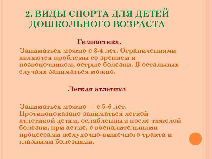 2. ВИДЫ СПОРТА ДЛЯ ДЕТЕЙ ДОШКОЛЬНОГО ВОЗРАСТА Гимнастика. Заниматься можно с 3 -4 лет.