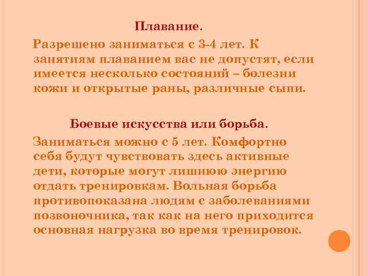 Плавание. Разрешено заниматься с 3 -4 лет. К занятиям плаванием вас не допустят, если