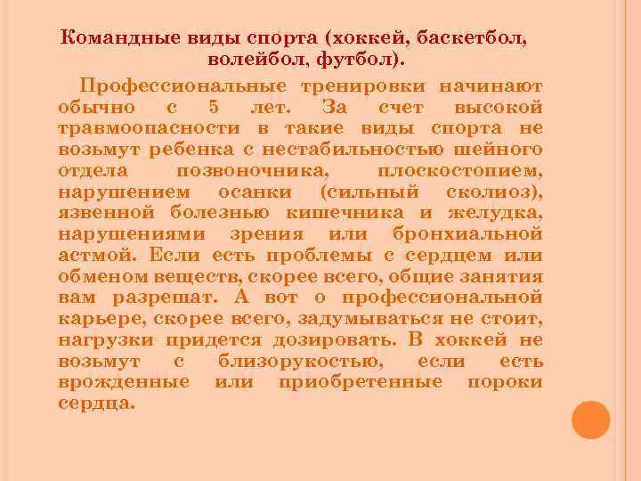 Командные виды спорта (хоккей, баскетбол, волейбол, футбол). Профессиональные тренировки начинают обычно с 5 лет.