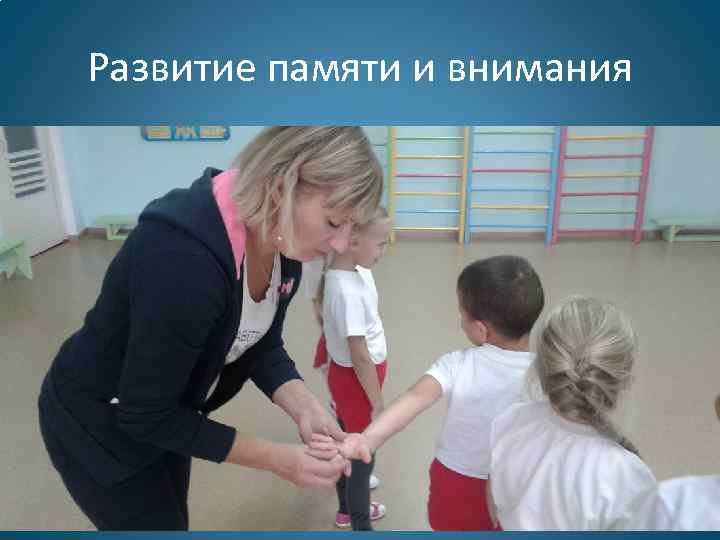 Развитие памяти и внимания 