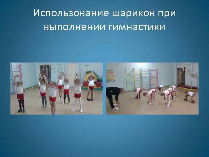 Использование шариков при выполнении гимнастики 
