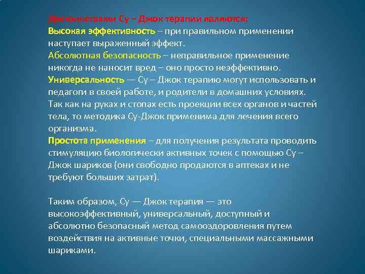 Достоинствами Су – Джок терапии являются: Высокая эффективность – при правильном применении наступает выраженный