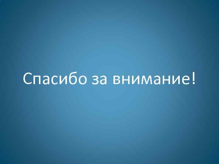 Спасибо за внимание! 