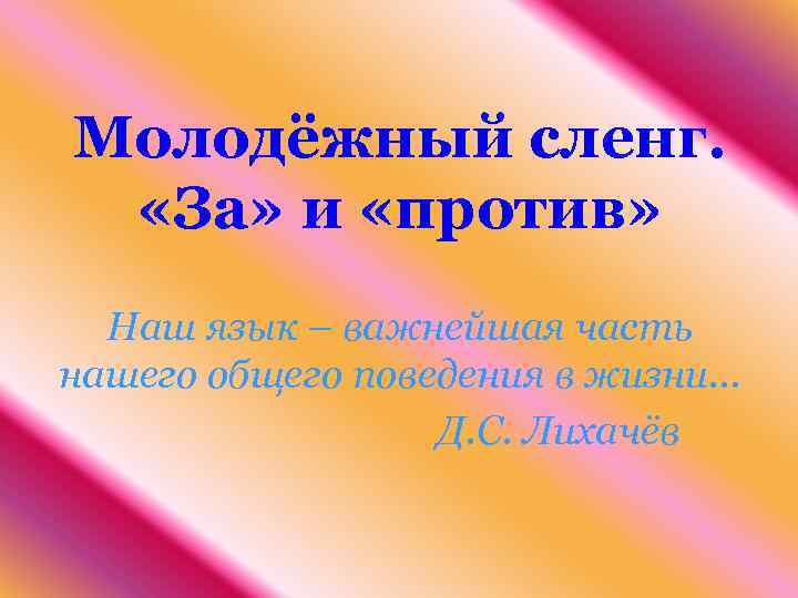 Молодежный сленг. Молодёжный сленг 2021. Жаргон молодежи 2021. Молодёжный сленг за и против.