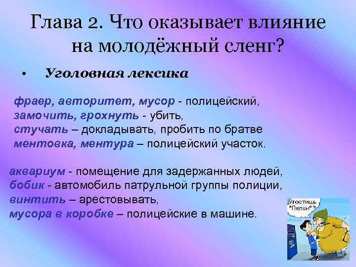 Что означает бб в молодежном сленге. Уголовная лексика. Уголовная лексика примеры. Молодежная лексика. Жаргон молодежи примеры.