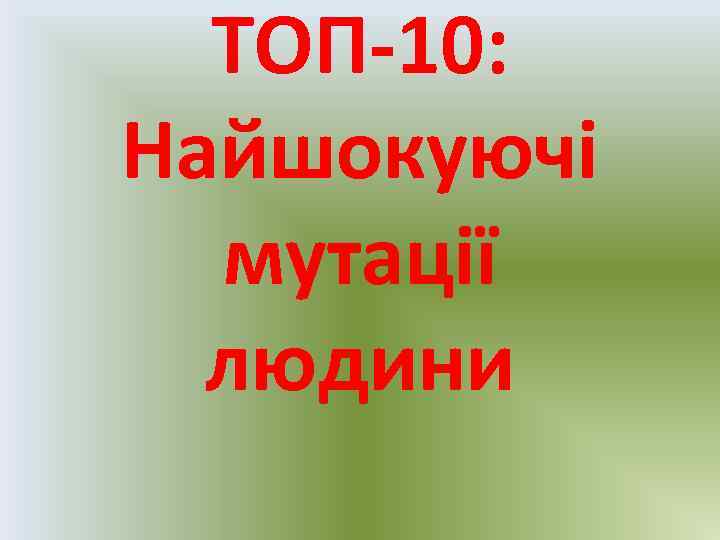 ТОП-10: Найшокуючі мутації людини 