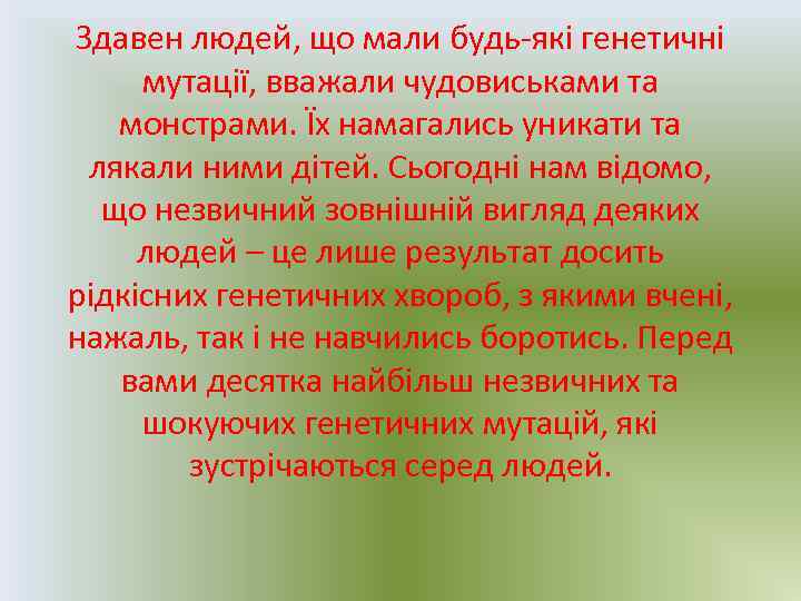 Здавен людей, що мали будь-які генетичні мутації, вважали чудовиськами та монстрами. Їх намагались уникати