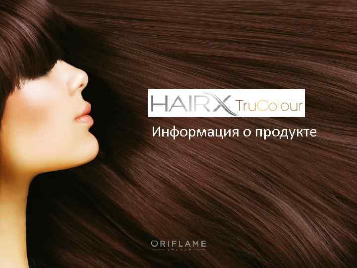 Информация о продукте 2018 -02 -14 Copyright © 2012 by Oriflame Cosmetics SA 12