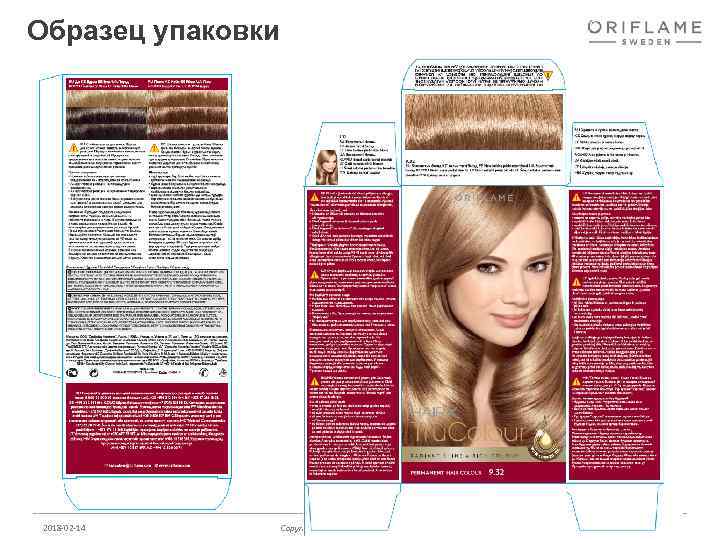 Образец упаковки 2018 -02 -14 Copyright © 2012 by Oriflame Cosmetics SA 19 