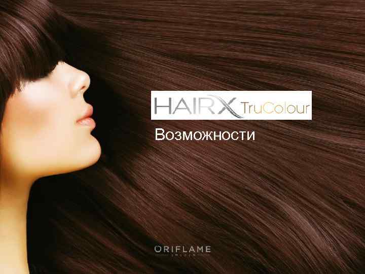 Возможности 2018 -02 -14 Copyright © 2012 by Oriflame Cosmetics SA 2 