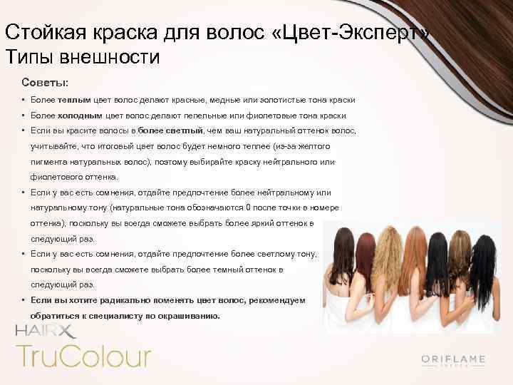 Стойкая краска для волос «Цвет-Эксперт» Типы внешности Советы: • Более теплым цвет волос делают