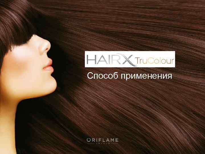 Способ применения 2018 -02 -14 Copyright © 2012 by Oriflame Cosmetics SA 27 