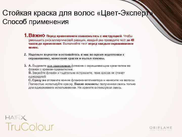Стойкая краска для волос «Цвет-Эксперт» Способ применения 1. Важно: Перед применением ознакомьтесь с инструкцией.