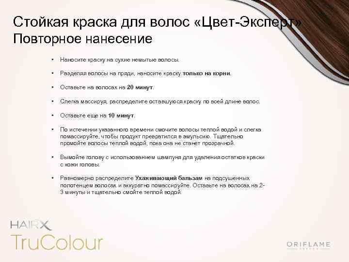 Стойкая краска для волос «Цвет-Эксперт» Повторное нанесение • Наносите краску на сухие немытые волосы.