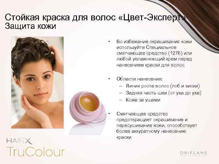 Стойкая краска для волос «Цвет-Эксперт» Защита кожи • Во избежание окрашивания кожи используйте Специальное
