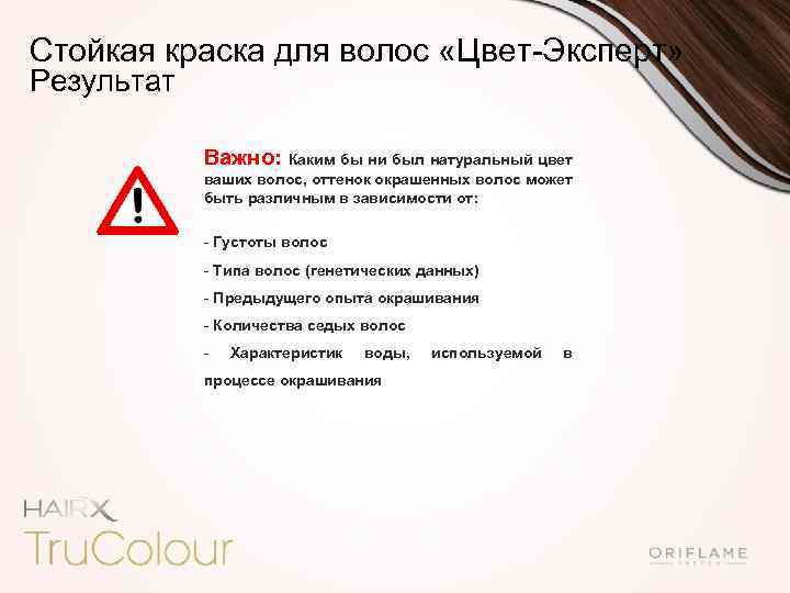 Стойкая краска для волос «Цвет-Эксперт» Результат Важно: Каким бы ни был натуральный цвет ваших