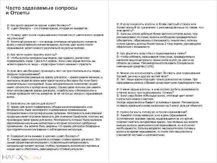 Часто задаваемые вопросы и Ответы В: Как долго держится краска «Цвет-Эксперт» ? О: «Цвет-Эксперт»