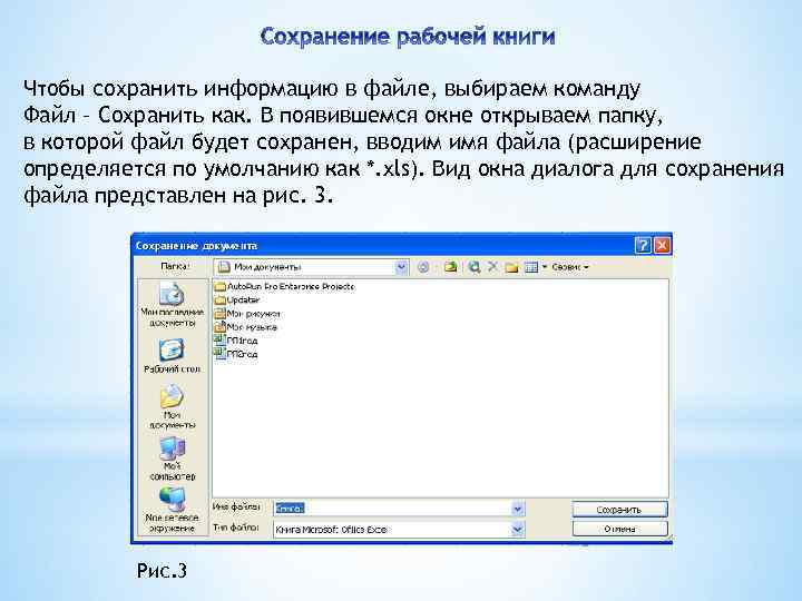 Чтобы сохранить информацию в файле, выбираем команду Файл – Сохранить как. В появившемся окне