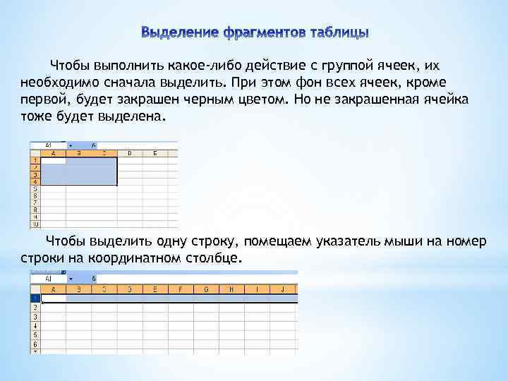 Чтобы выполнить какое-либо действие с группой ячеек, их необходимо сначала выделить. При этом фон