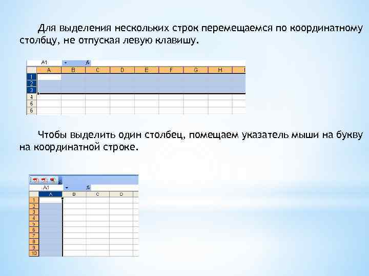 Для выделения нескольких строк перемещаемся по координатному столбцу, не отпуская левую клавишу. Чтобы выделить