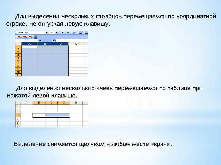 Для выделения нескольких столбцов перемещаемся по координатной строке, не отпуская левую клавишу. Для выделения