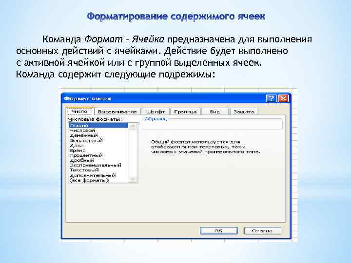 Команда Формат – Ячейка предназначена для выполнения основных действий с ячейками. Действие будет выполнено