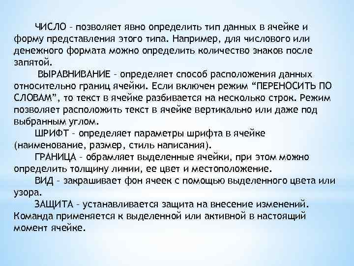 ЧИСЛО – позволяет явно определить тип данных в ячейке и форму представления этого типа.