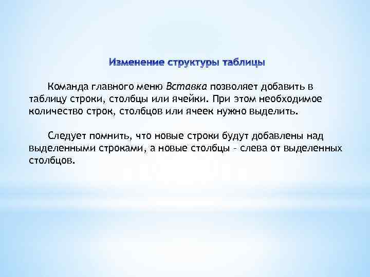 Команда главного меню Вставка позволяет добавить в таблицу строки, столбцы или ячейки. При этом