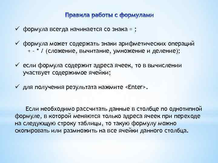 ü формула всегда начинается со знака = ; ü формула может содержать знаки арифметических