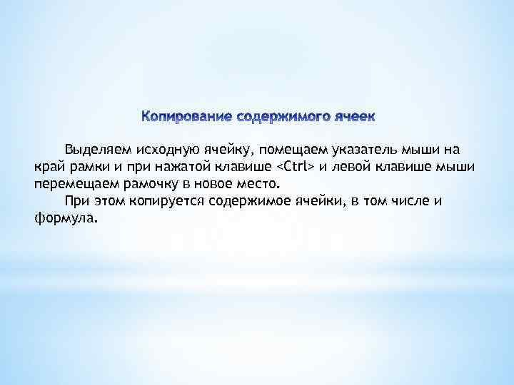 Выделяем исходную ячейку, помещаем указатель мыши на край рамки и при нажатой клавише <Ctrl>