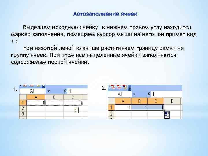 Выделяем исходную ячейку, в нижнем правом углу находится маркер заполнения, помещаем курсор мыши на