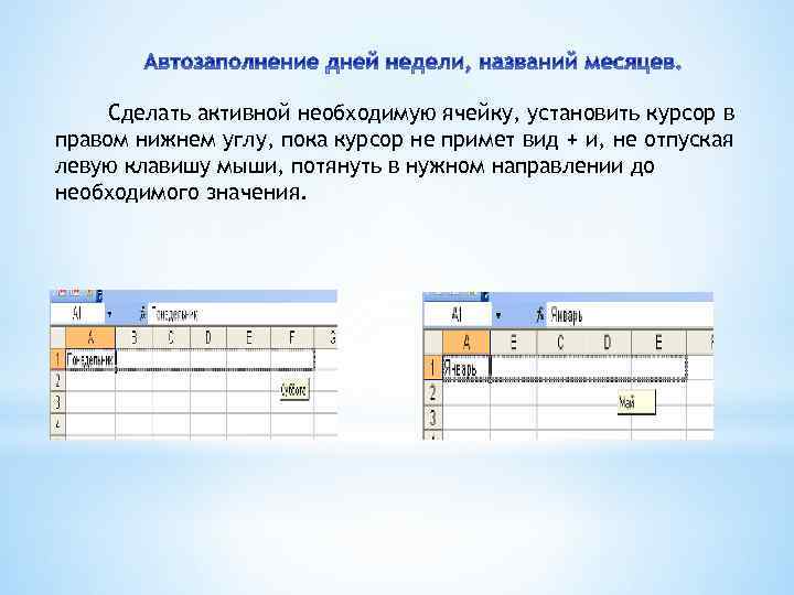Сделать активной необходимую ячейку, установить курсор в правом нижнем углу, пока курсор не примет