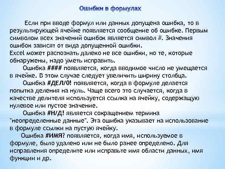  Если при вводе формул или данных допущена ошибка, то в результирующей ячейке появляется
