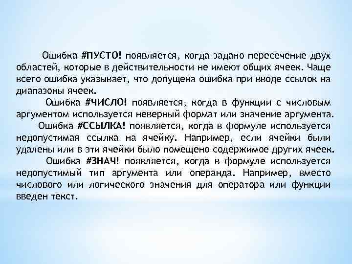 В двух областях. Ошибка пусто. Недопустимый Тип аргумента функции или операнда формулы. Появились ошибки. Ошибка появляется задано.