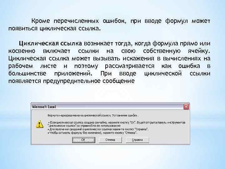 Кроме перечисленных ошибок, при вводе формул может появиться циклическая ссылка. Циклическая ссылка возникает тогда,