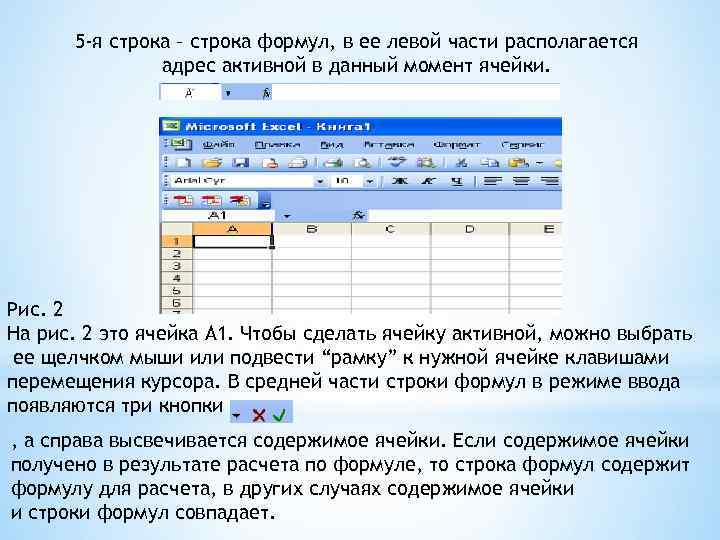 5 -я строка – строка формул, в ее левой части располагается адрес активной в