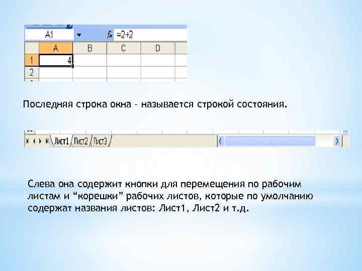 Последняя строка окна – называется строкой состояния. Слева она содержит кнопки для перемещения по