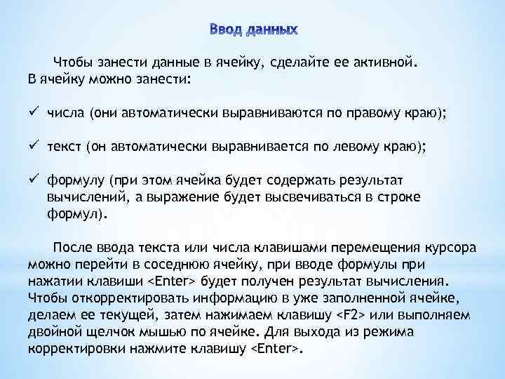 Чтобы занести данные в ячейку, сделайте ее активной. В ячейку можно занести: ü числа