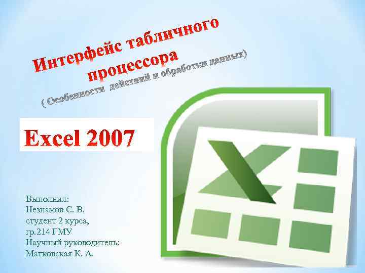  Выполнил: Незнамов С. В. студент 2 курса, гр. 214 ГМУ Научный руководитель: Матковская