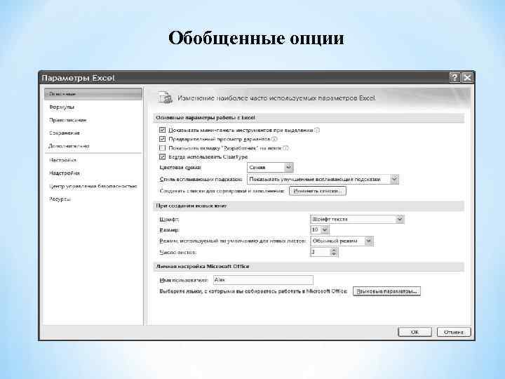 Обобщенные опции 