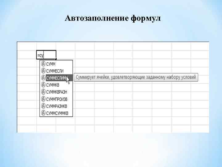 Авто заполнение. Автозаполнение формулами. Как выполняется автозаполнение формулами. Автозаполнение форм. Автозавершение, автозаполнение числами и автозаполнение формулами..