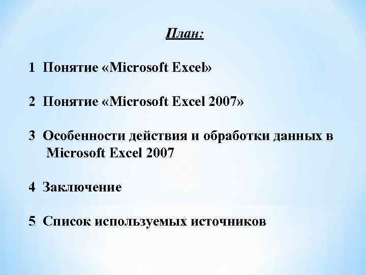 План: 1 Понятие «Microsoft Excel» 2 Понятие «Microsoft Excel 2007» 3 Особенности действия и