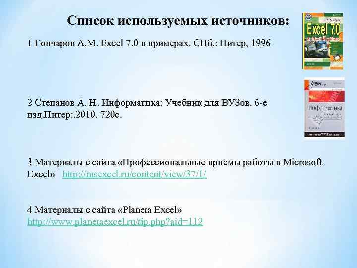 Список используемых источников: 1 Гончаров A. M. Excel 7. 0 в примерах. СПб. :