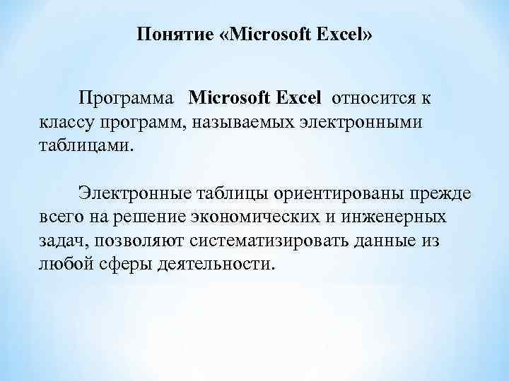 Понятие «Microsoft Excel» Программа Microsoft Excel относится к классу программ, называемых электронными таблицами. Электронные
