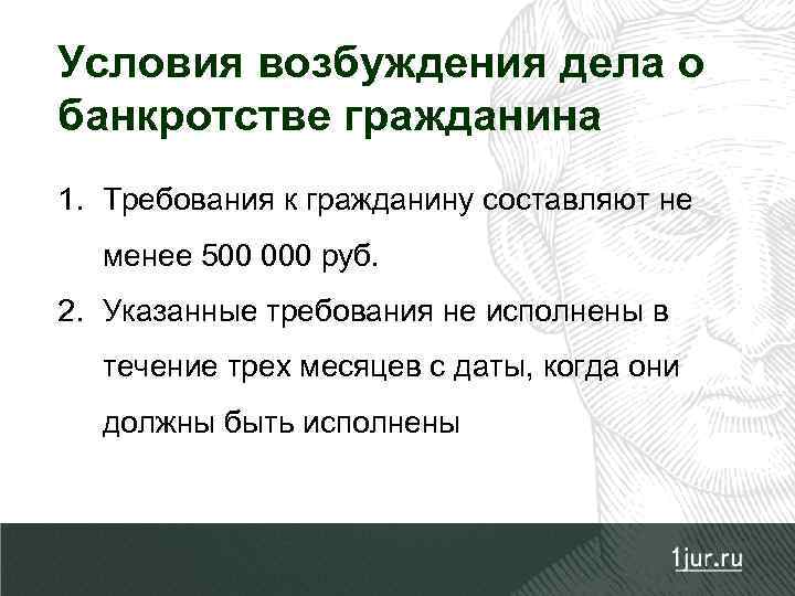 Возбуждение производства по делу. Условия возбуждения дела о банкротстве. Условия возбуждения дела о банкротстве гражданина. Условия возбуждения дела о банкротстве юридического лица?. Особенности банкротства гражданина.