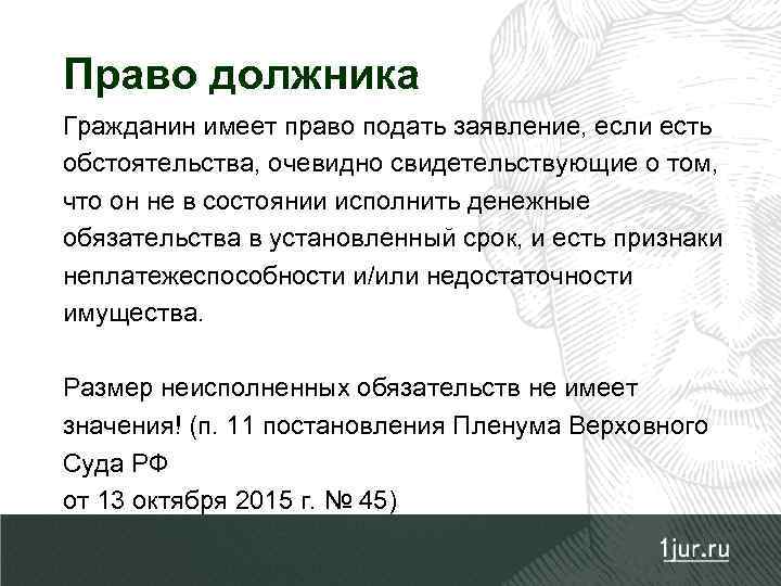 Право должника Гражданин имеет право подать заявление, если есть обстоятельства, очевидно свидетельствующие о том,