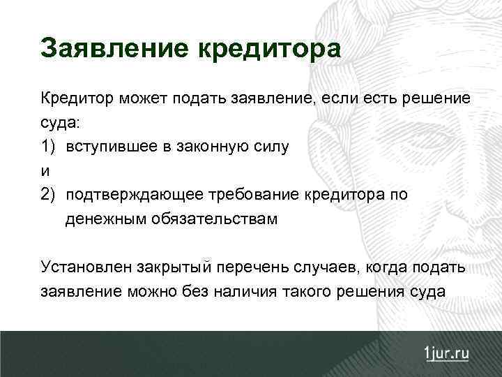 Заявление кредитора Кредитор может подать заявление, если есть решение суда: 1) вступившее в законную