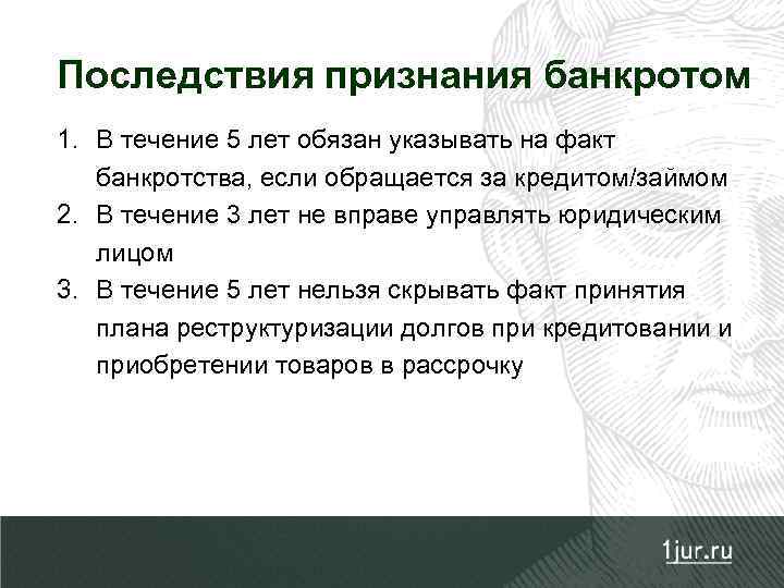 Последствия банкротства граждан